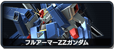 全装甲ZZ高达