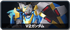 V2高达