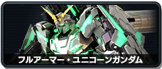 全装甲独角兽高达