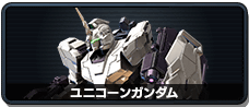 独角兽高达