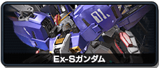 Ex-S高达