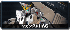 ν高达HWS