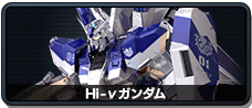 Hi-ν高达