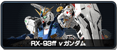 RX-93ff ν高达